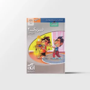 فیزیک یازدهم ریاضی سه بعدی نشر الگو