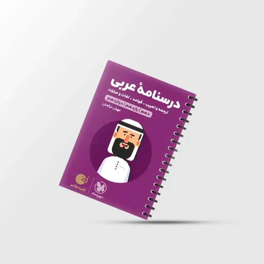 لقمه طلایی درسنامه عربی کنکور مهروماه