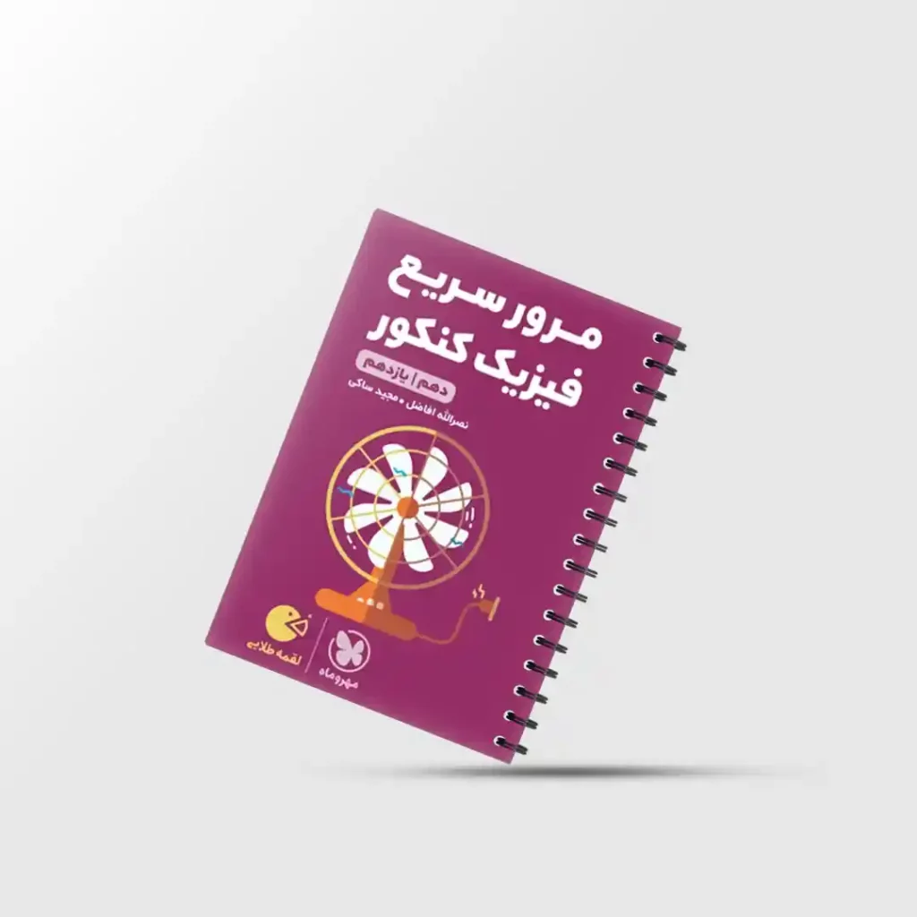 لقمه طلایی مرور سریع فیزیک پایه مهروماه