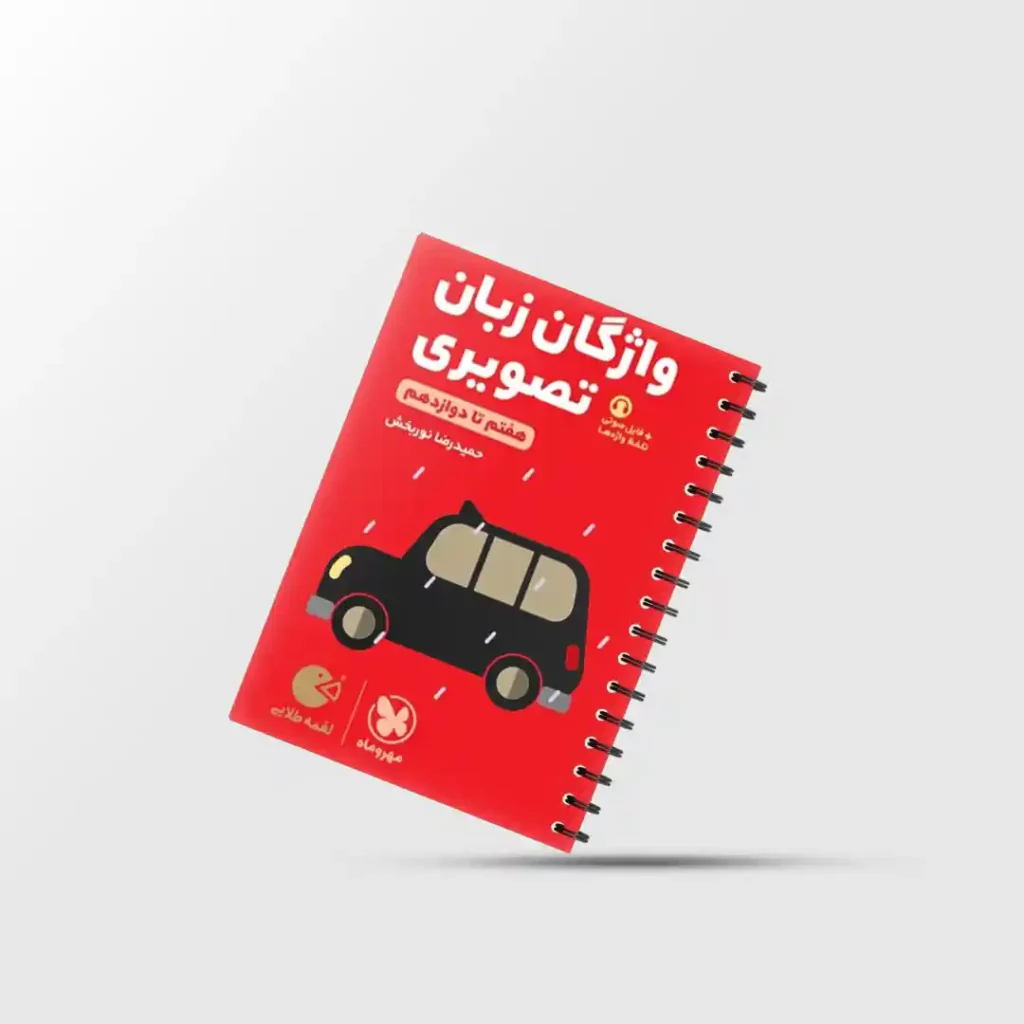 لقمه طلایی واژگان تصویری زبان انگلیسی کنکور مهروماه