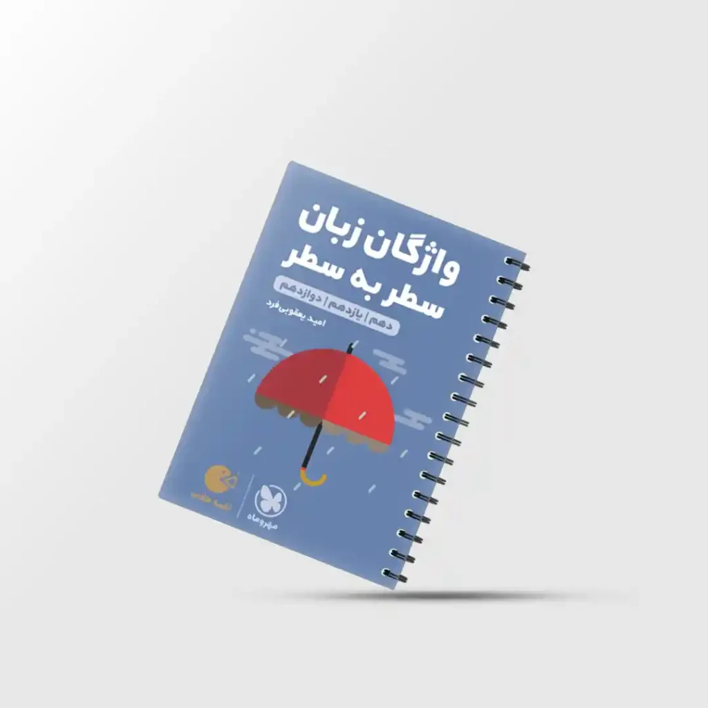 لقمه طلایی واژگان سطر به سطر زبان انگلیسی کنکور مهروماه