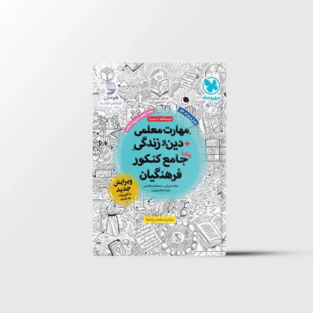مهارت معلمی دین و زندگی جامع کنکور فرهنگیان مهروماه