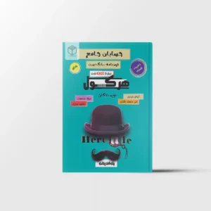 هرکول حسابان جامع کلاسینو راه اندیشه جلد اول