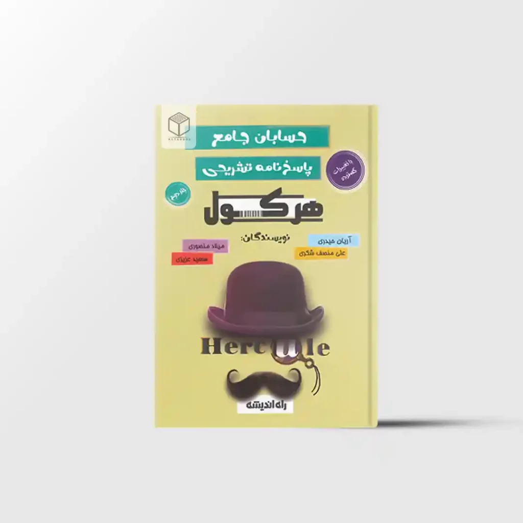 هرکول حسابان جامع کلاسینو راه اندیشه جلد دوم