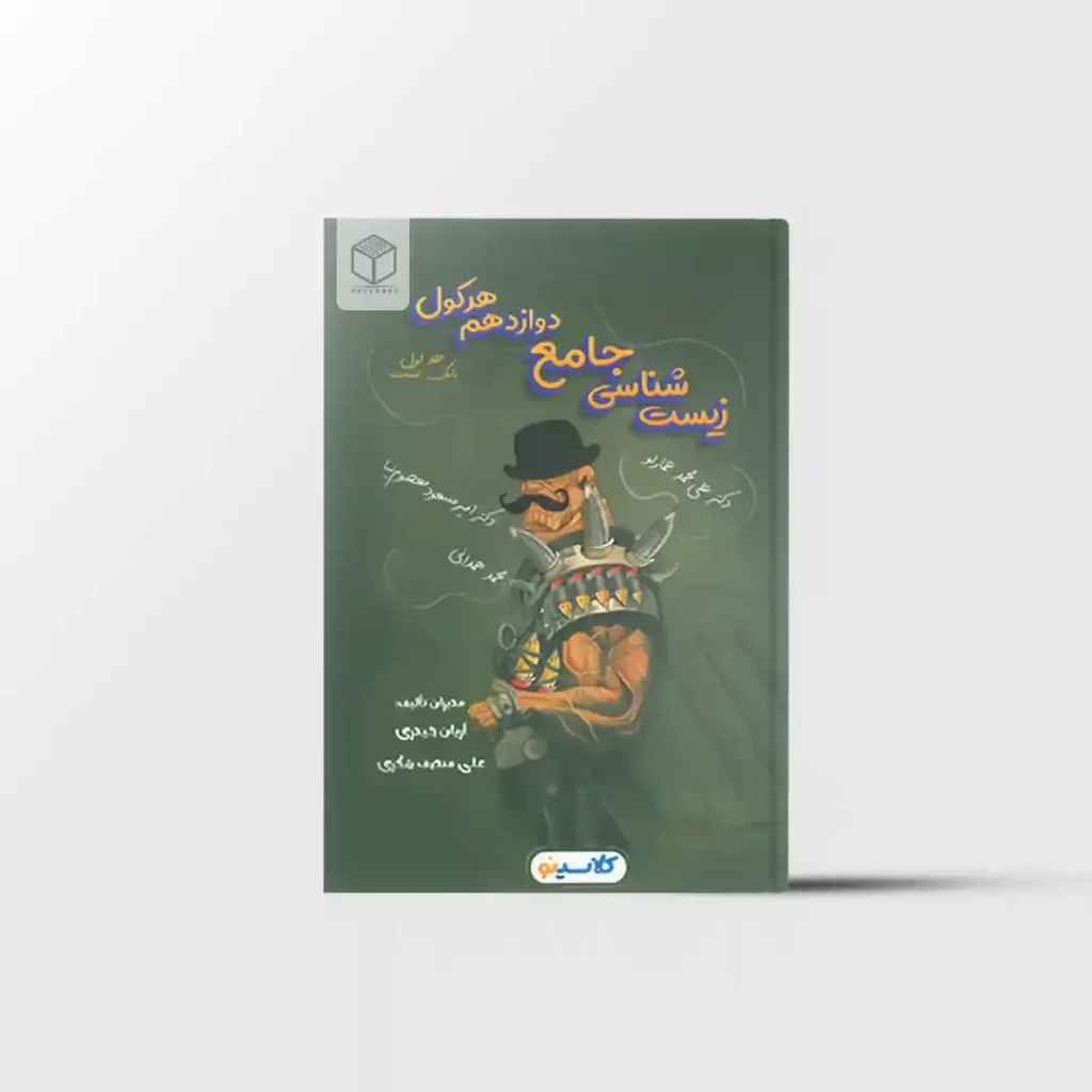 هرکول زیست شناسی دوازدهم کلاسینو راه اندیشه جلد اول