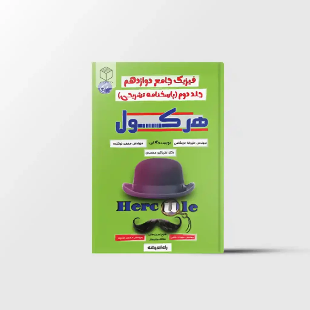هرکول فیزیک دوازدهم کلاسینو راه اندیشه جلد دوم
