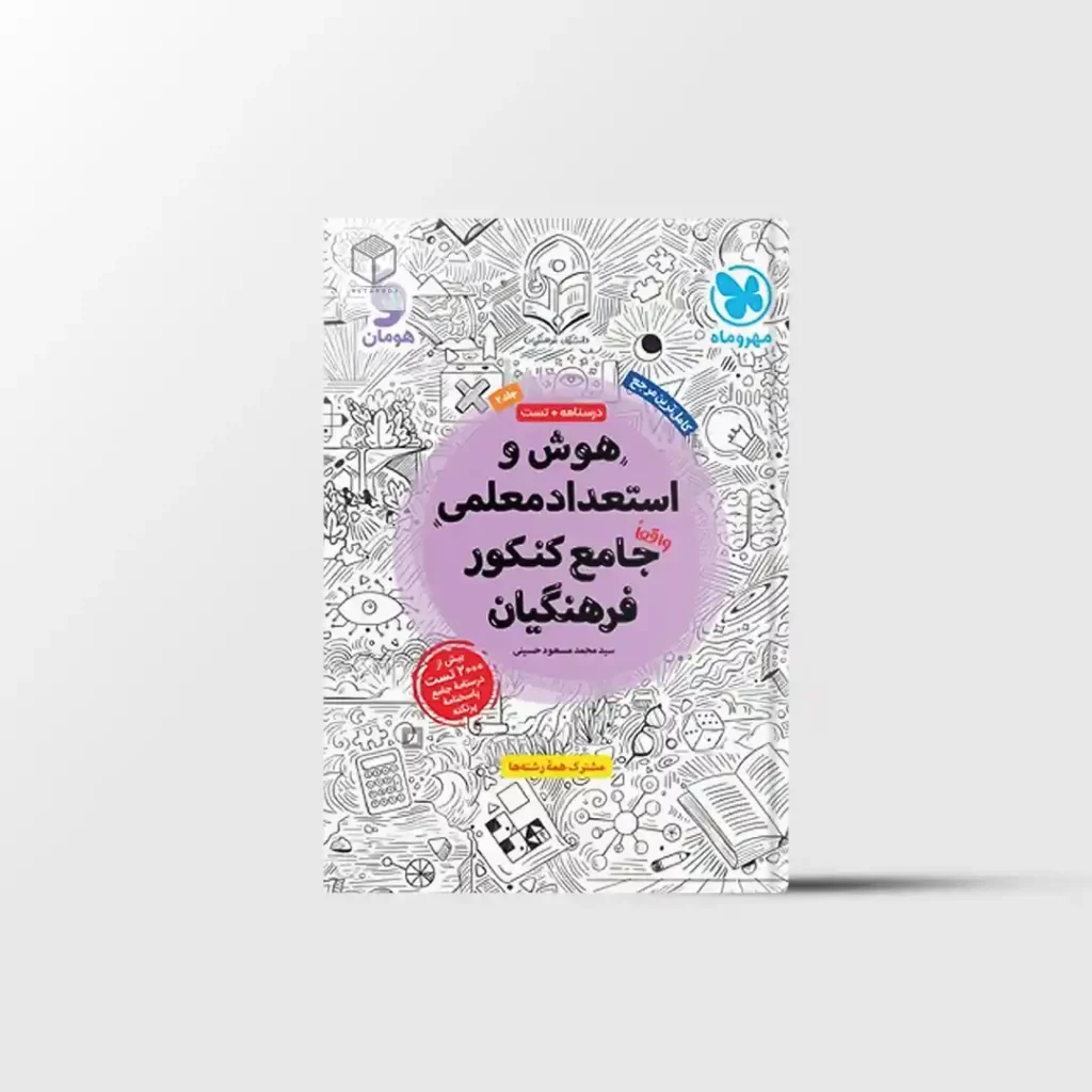 هوش و استعداد معلمی کنکور فرهنگیان مهروماه