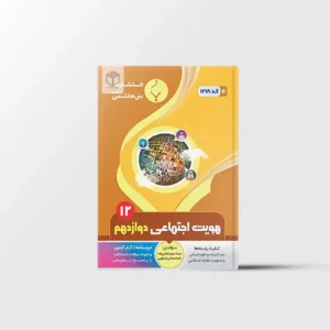 هویت اجتماعی دوازدهم بنی هاشمی خامنه