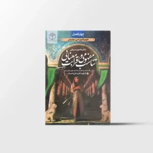 چهار فصل تناسب مفهومی و قرابت معنایی نشر دریافت