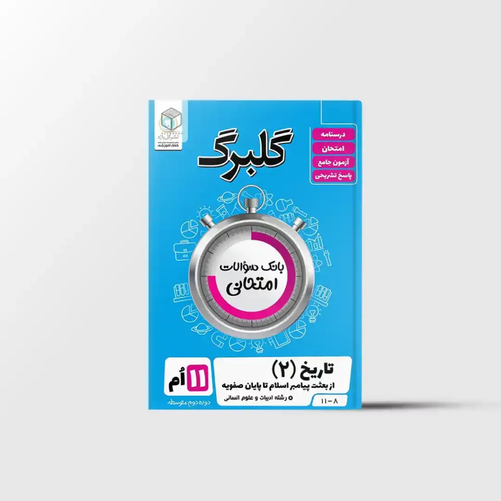 گلبرگ تاریخ یازدهم انسانی گل واژه