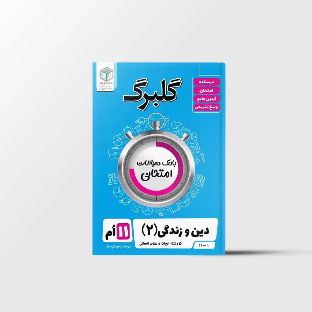 گلبرگ دین و زندگی یازدهم انسانی گل واژه