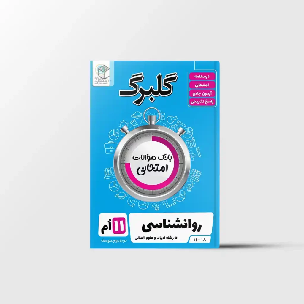 گلبرگ روانشناسی یازدهم گل واژه