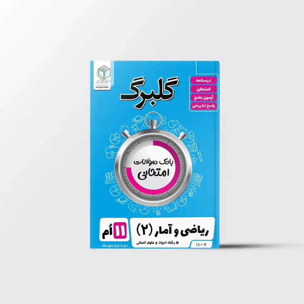 گلبرگ ریاضی و آمار یازدهم گل واژه