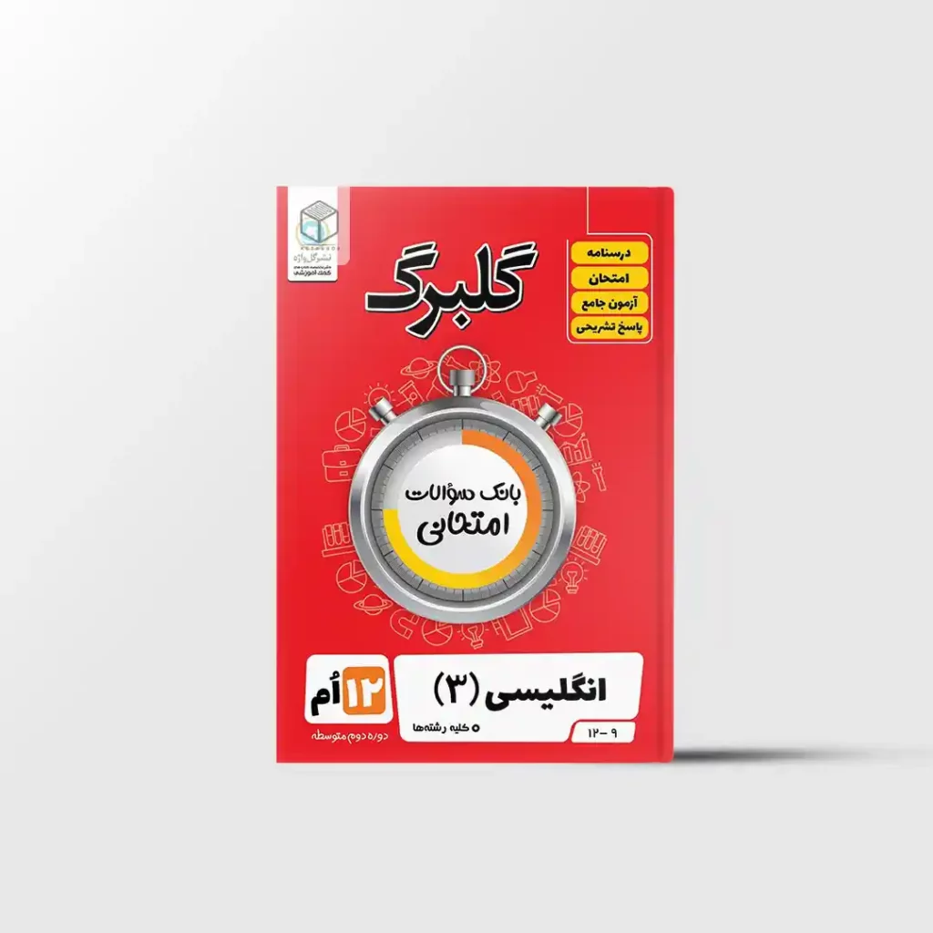 گلبرگ زبان انگلیسی دوازدهم گل واژه