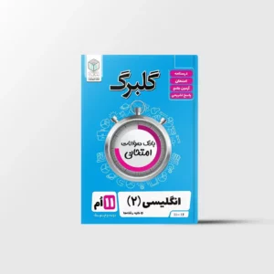 گلبرگ زبان انگلیسی یازدهم گل واژه