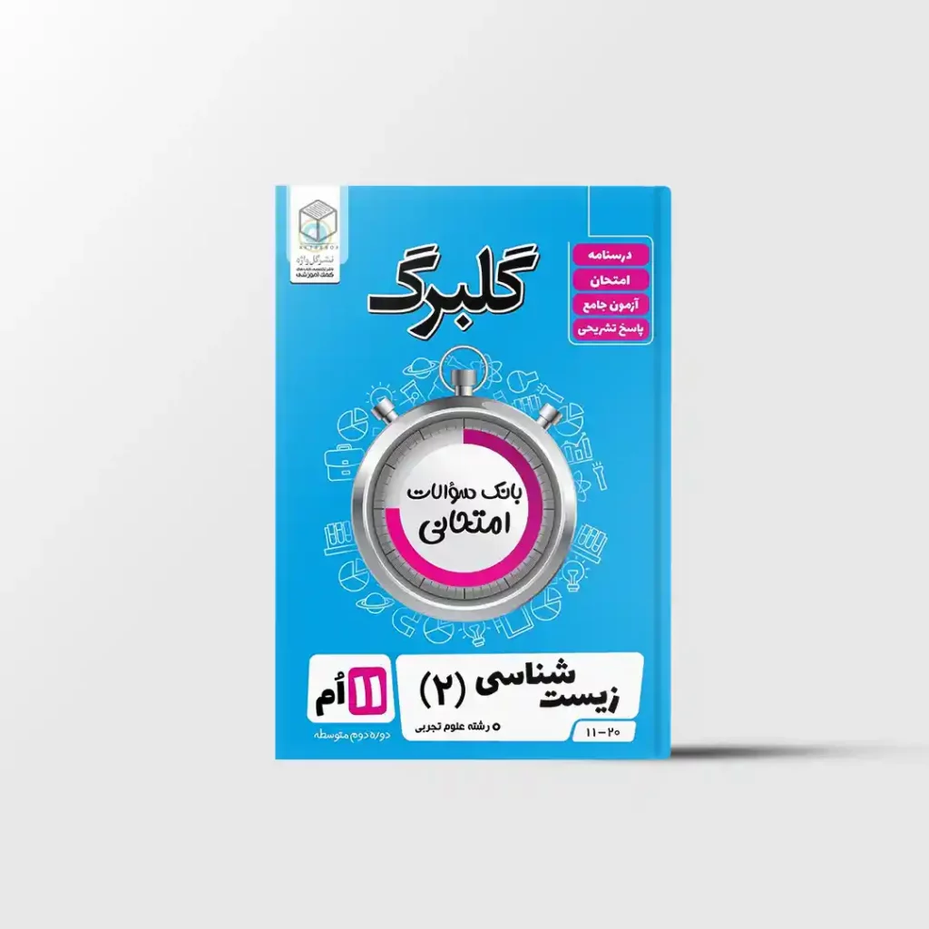 گلبرگ زیست شناسی یازدهم گل واژه