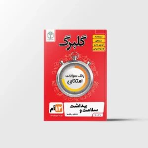 گلبرگ سلامت و بهداشت دوازدهم گل واژه