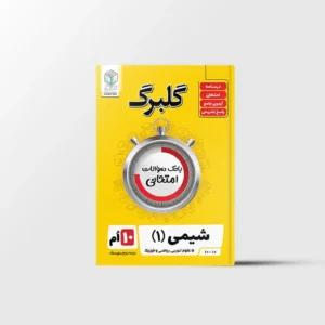 گلبرگ شیمی دهم گل واژه