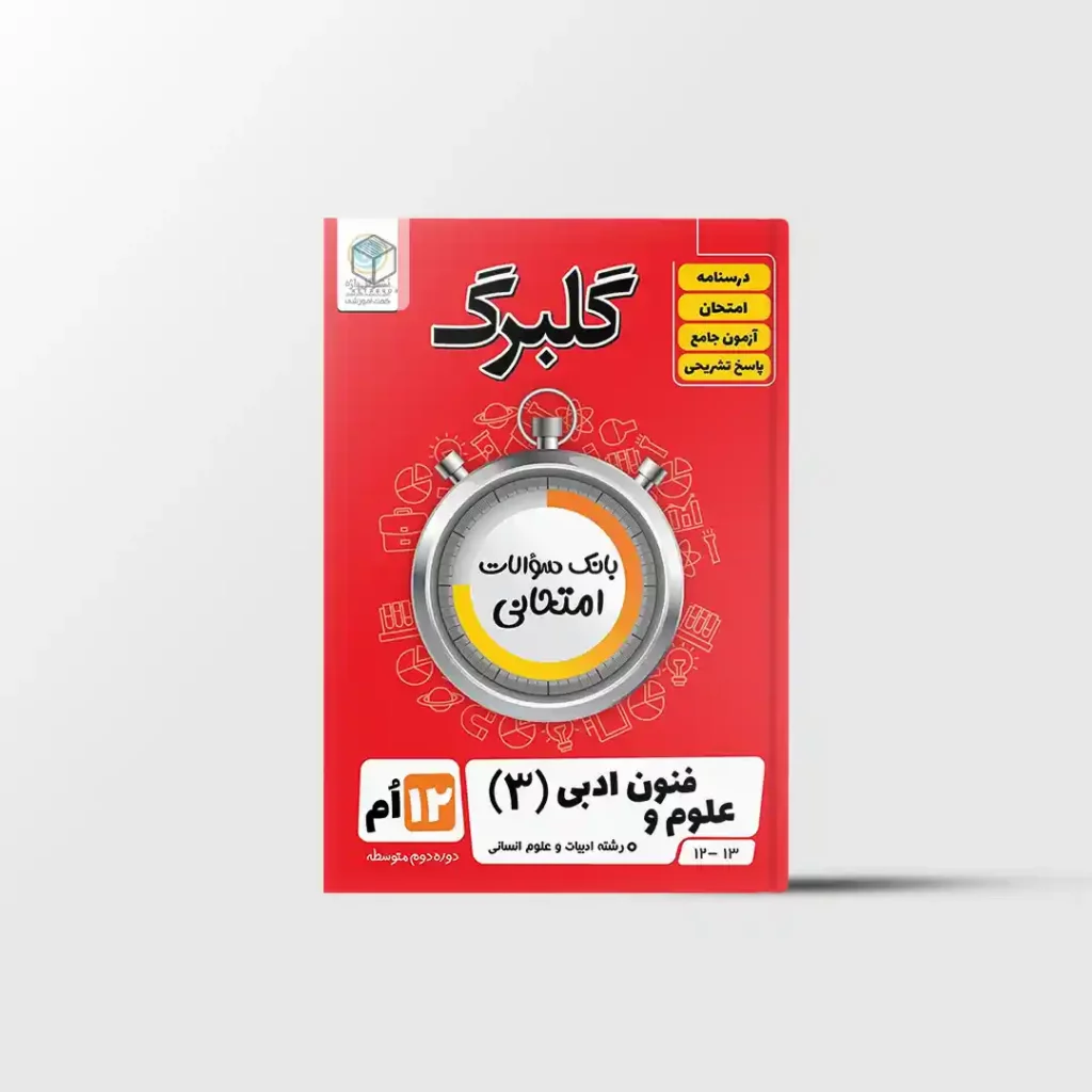 گلبرگ علوم و فنون ادبی دوازدهم گل واژه