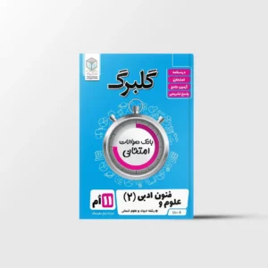 گلبرگ علوم و فنون ادبی یازدهم گل واژه