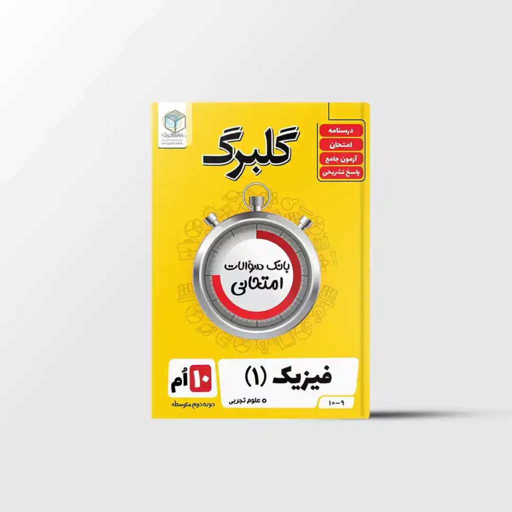 گلبرگ فیزیک دهم تجربی گل واژه