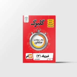 گلبرگ فیزیک دوازدهم تجربی گل واژه