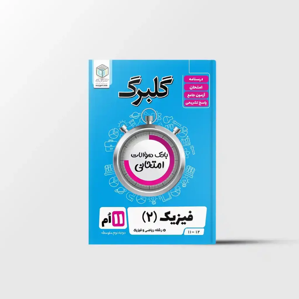 گلبرگ فیزیک یازدهم ریاضی گل واژه