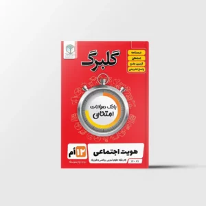 گلبرگ هویت اجتماعی دوازدهم گل واژه