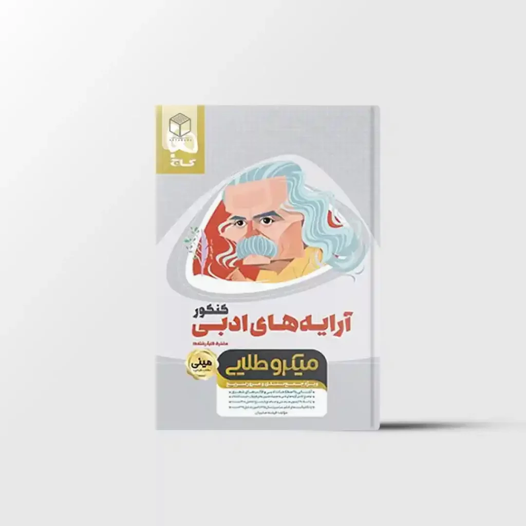 آرایه های ادبی فارسی جامع کنکور مینی میکرو طلایی گاج
