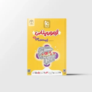 آزمون پلاس زیست شناسی جامع کنکور تجربی گاج جلد اول