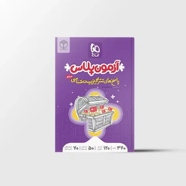 آزمون پلاس زیست شناسی جامع کنکور تجربی گاج جلد دوم