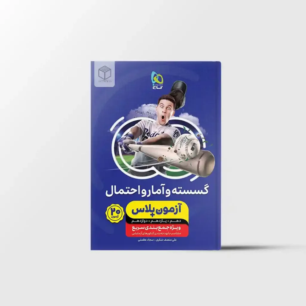 آزمون پلاس گسسته و آمار و احتمال جامع کنکور ریاضی گاج