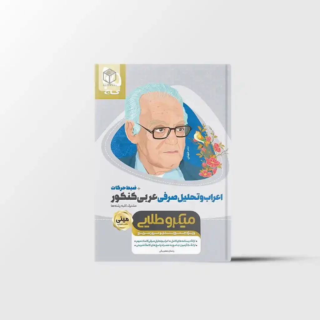 اعراب و تحلیل صرفی عربی جامع کنکور مینی میکرو طلایی گاج