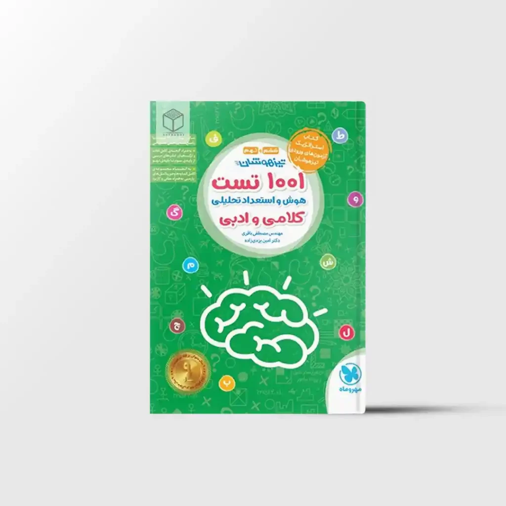 تیزهوشان 1001 تست هوش و استعداد تحلیلی کلامی و ادبی ششم و نهم مهروماه