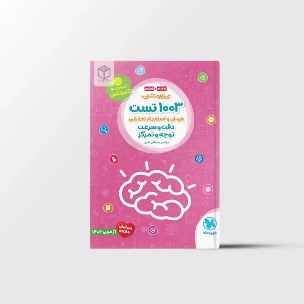 تیزهوشان 1003 تست هوش و استعداد تحلیلی دقت و سرعت، توجه و تمرکز پنجم و ششم مهروماه