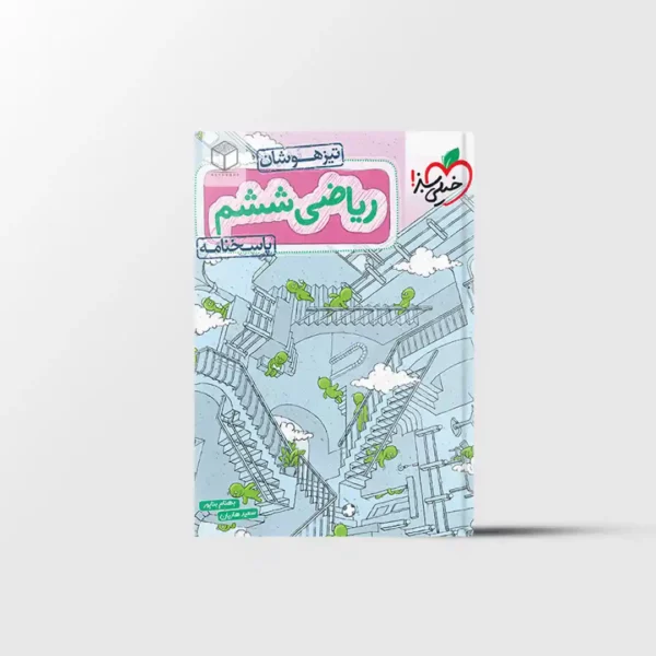 تیزهوشان ریاضی ششم خیلی سبز جلد دوم