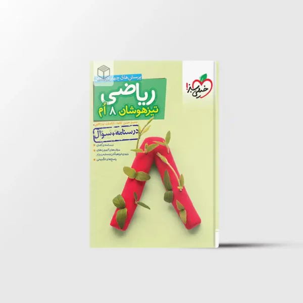 تیزهوشان ریاضی هشتم خیلی سبز جلد اول
