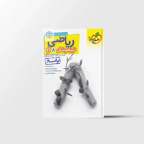 تیزهوشان ریاضی هشتم خیلی سبز جلد دوم
