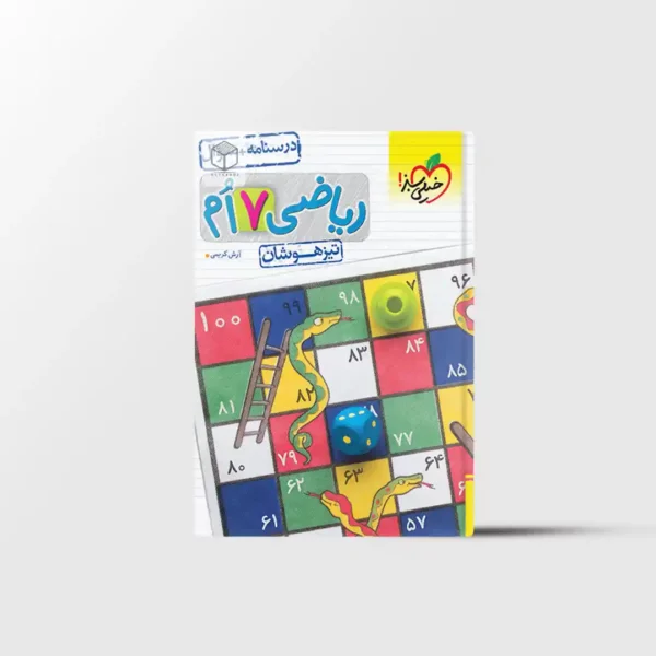 تیزهوشان ریاضی هفتم خیلی سبز جلد اول