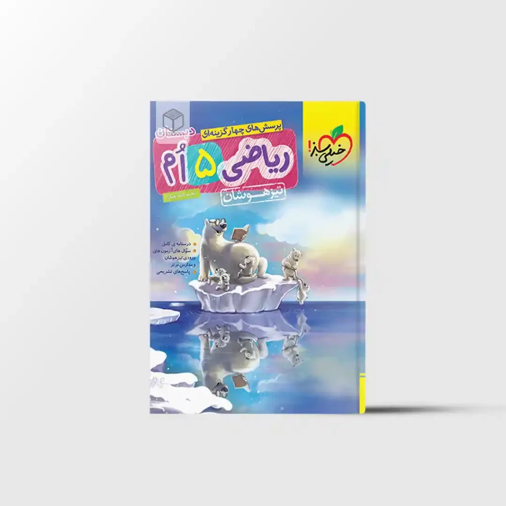 تیزهوشان ریاضی پنجم خیلی سبز