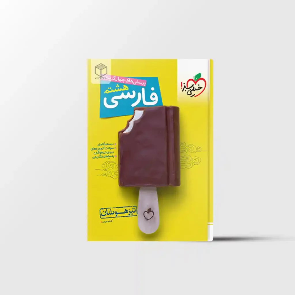 تیزهوشان فارسی هشتم خیلی سبز