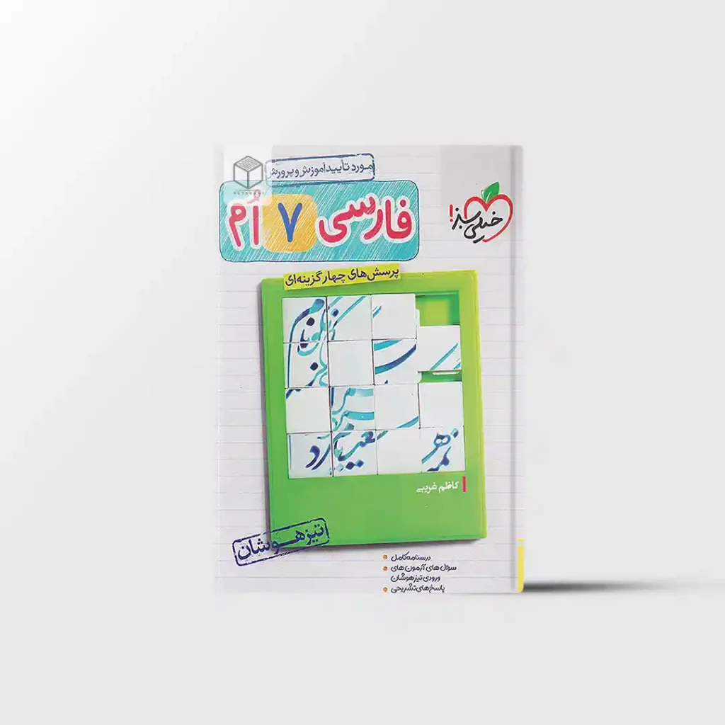 تیزهوشان فارسی هفتم خیلی سبز