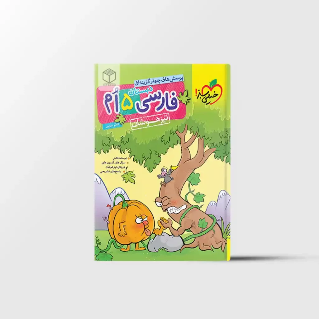 تیزهوشان فارسی پنجم خیلی سبز