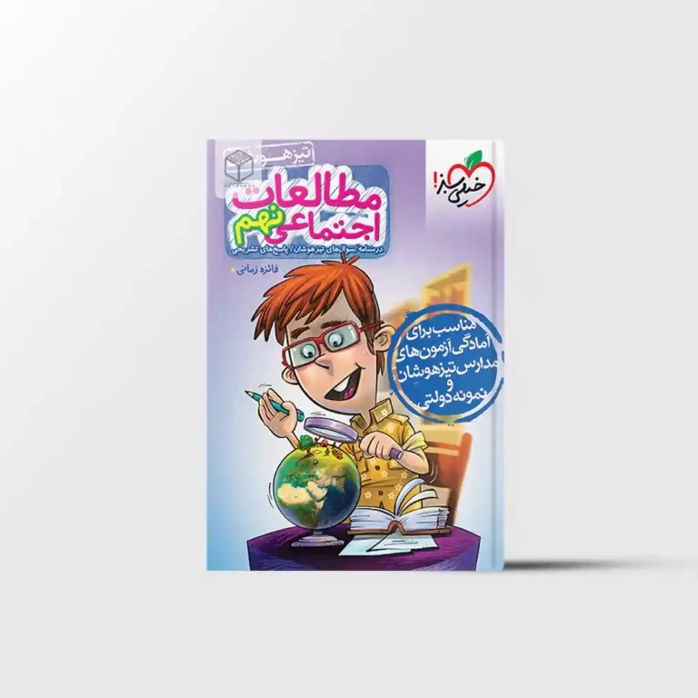 تیزهوشان مطالعات اجتماعی نهم خیلی سبز