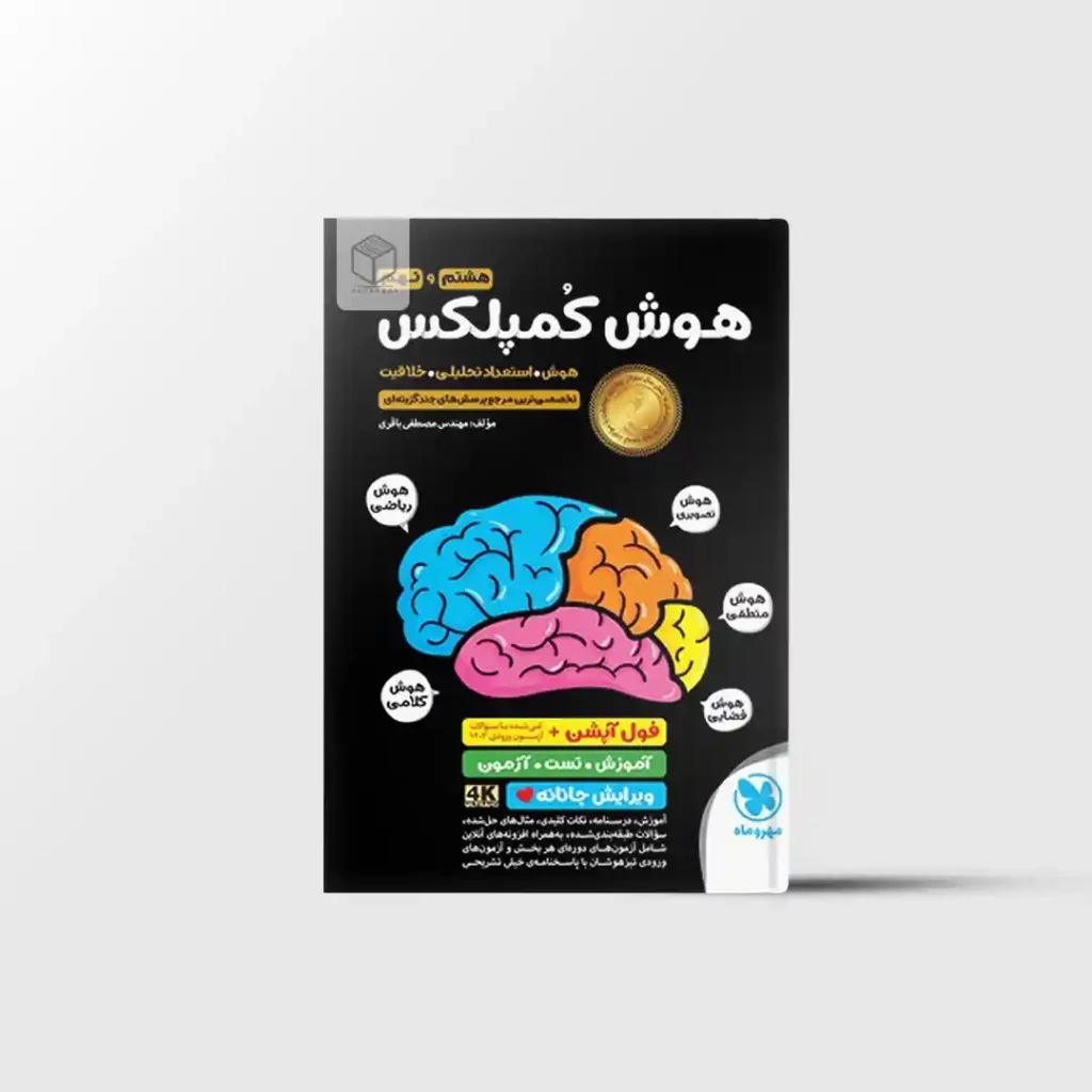 تیزهوشان هوش کمپلکس هشتم و نهم مهروماه