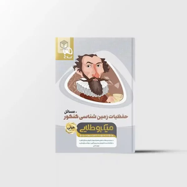 حفظیات زمین شناسی کنکور مینی میکرو طلایی گاج