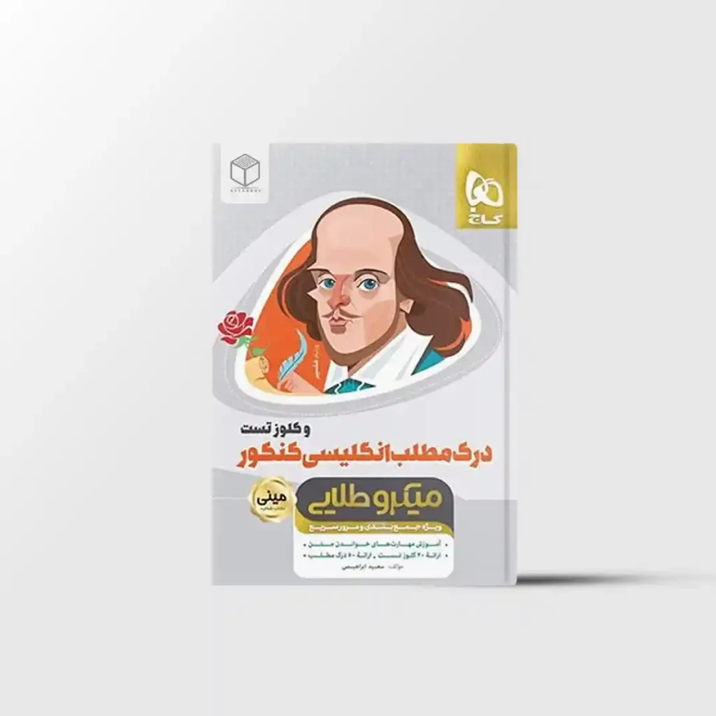درک مطلب زبان انگلیسی و کلوز تست جامع کنکور مینی میکرو طلایی گاج