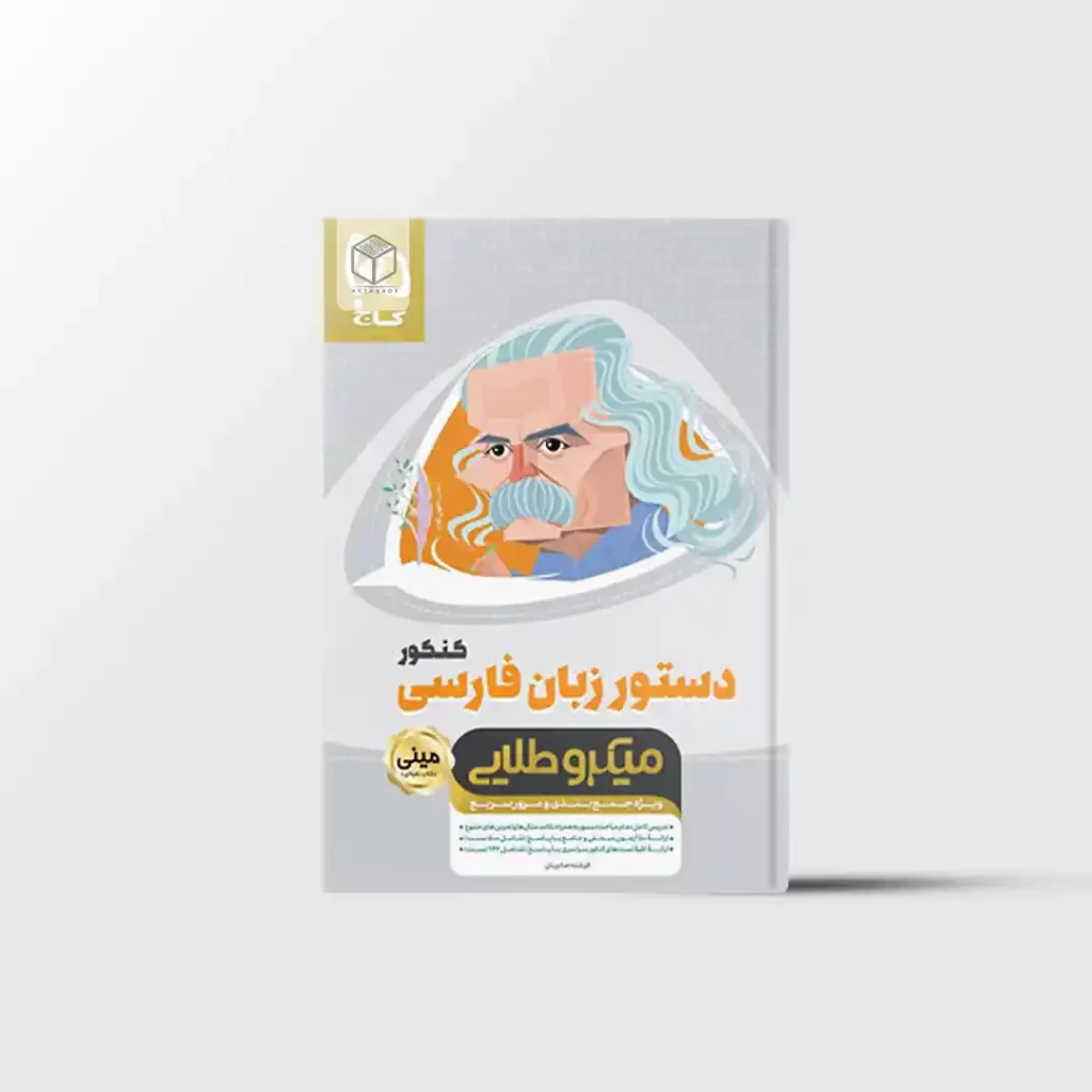 دستور زبان فارسی جامع کنکور مینی میکرو طلایی گاج