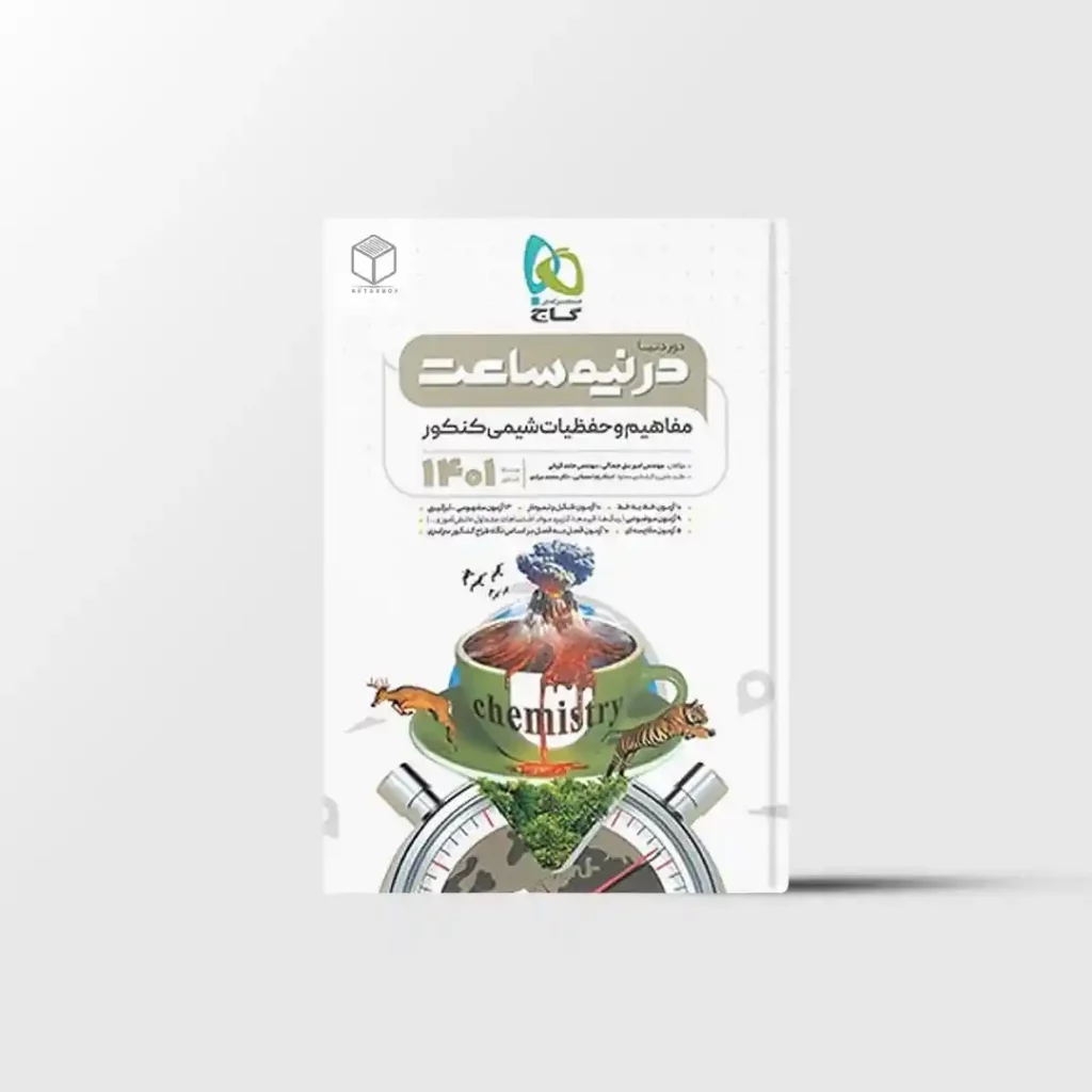 دور دنیا در نیم ساعت مفاهیم و حفظیات شیمی جامع کنکور گاج