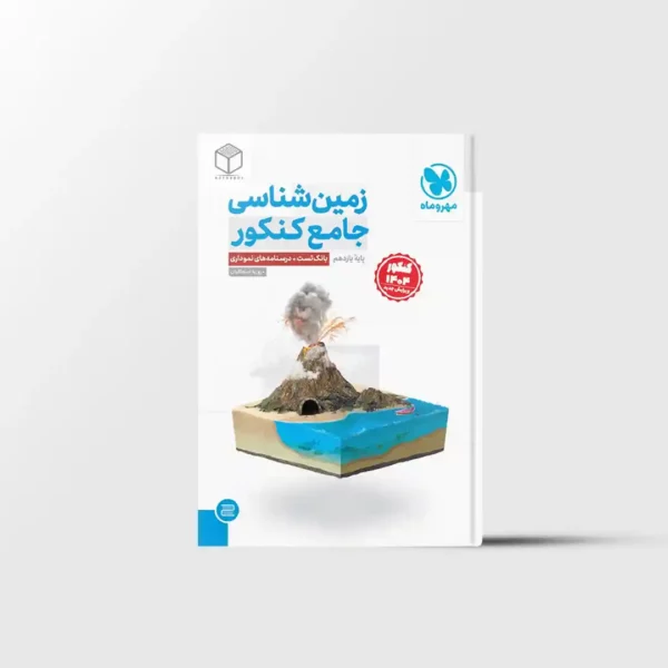 زمین شناسی جامع کنکور مهروماه کنکور 1404